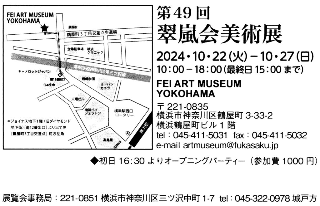 「第49回翠嵐会美術展」開催のお知らせ