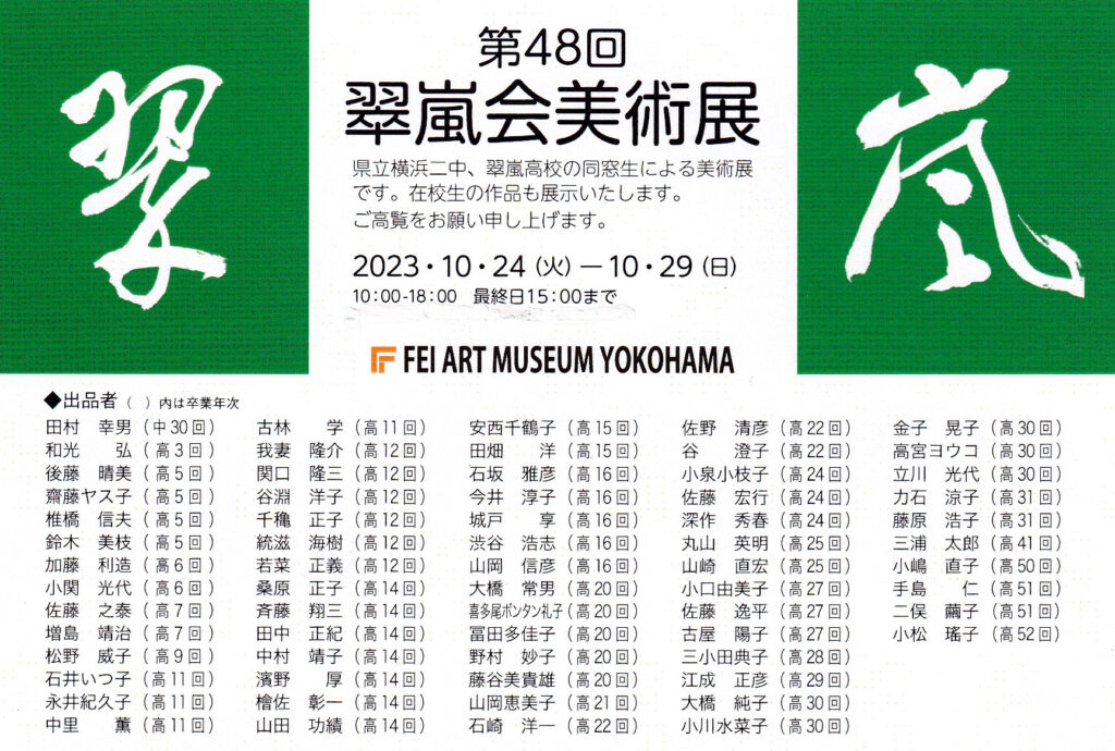 第48回翠嵐会美術展「案内ハガキ」(本文面)